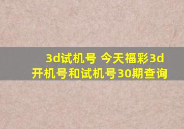 3d试机号 今天福彩3d开机号和试机号30期查询